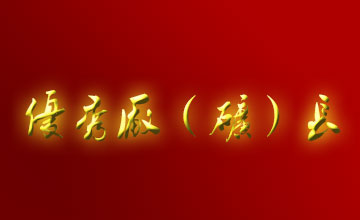 關(guān)于表彰二OO五年度全市優(yōu)秀廠（礦）長、經(jīng)理的通報